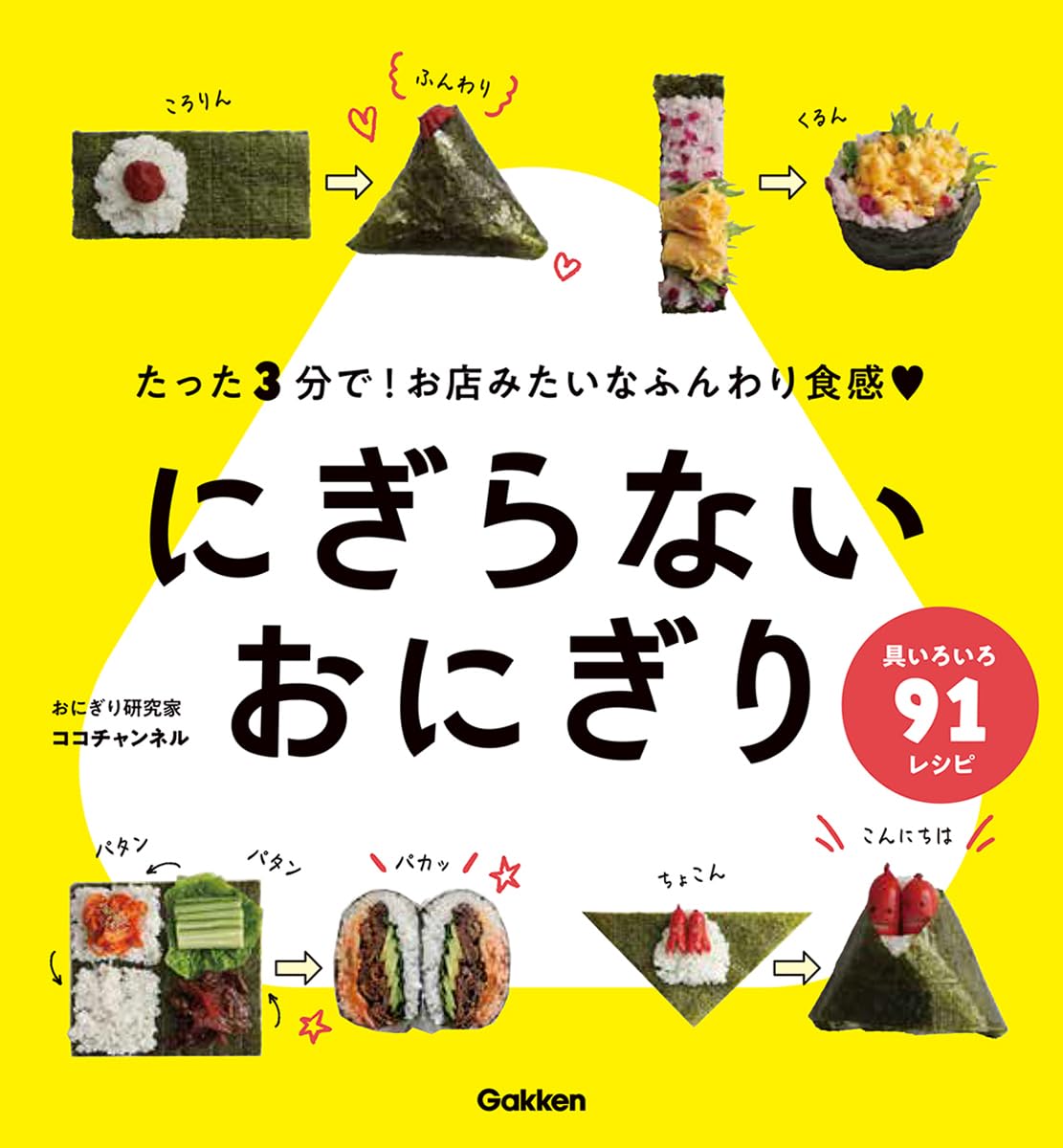 にぎらないおにぎり | ココチャンネル |本 | 通販 | Amazon