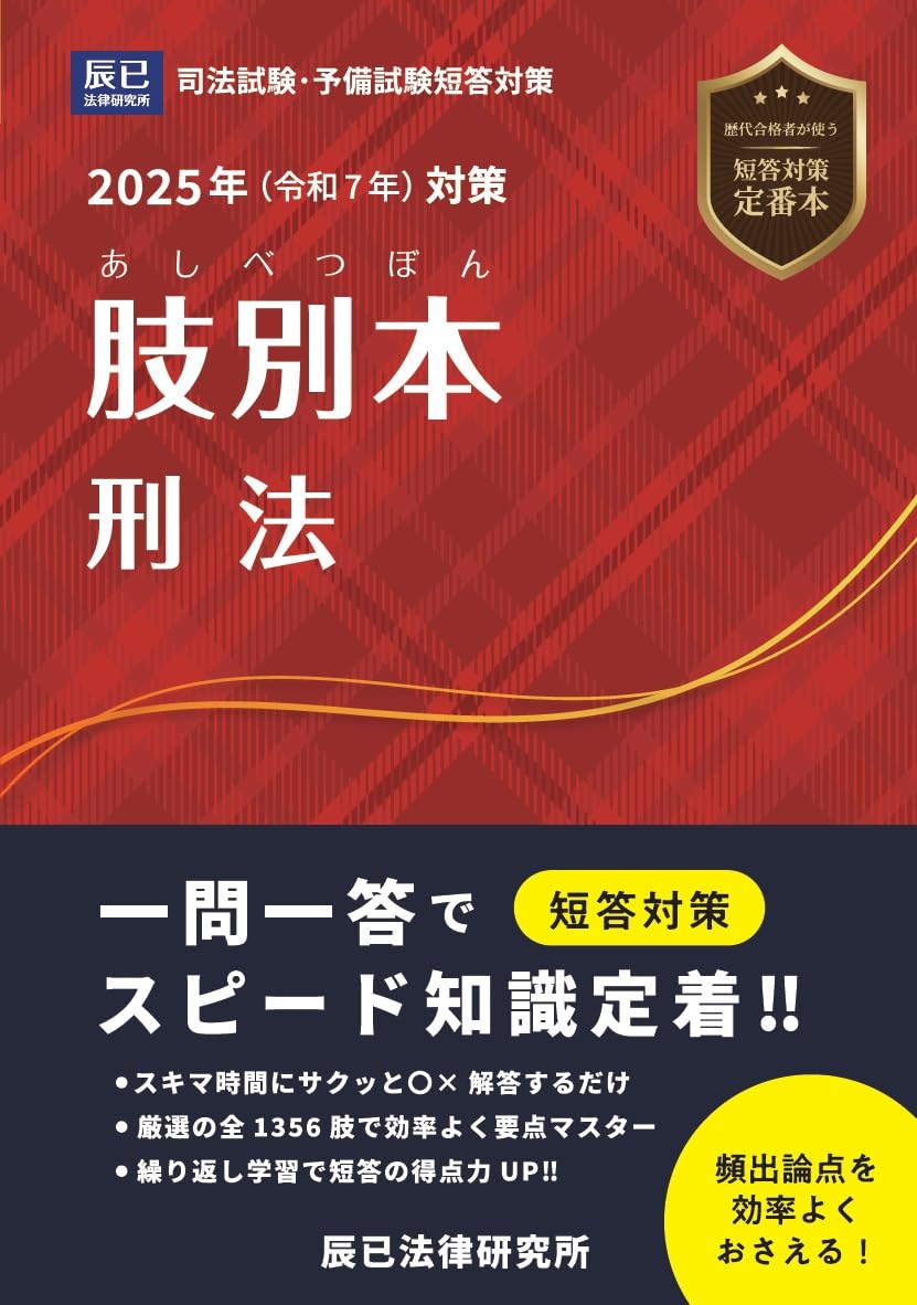2025年（令和7年）対策 肢別本 刑法 | 辰已法律研究所 |本 | 通販