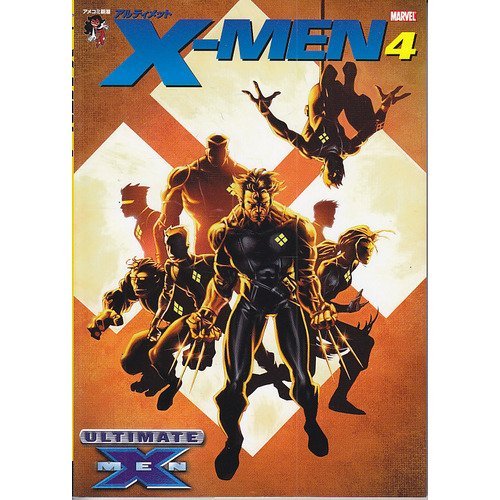X-MEN 4: アルティメット (アメコミ新潮) |本 | 通販 | Amazon