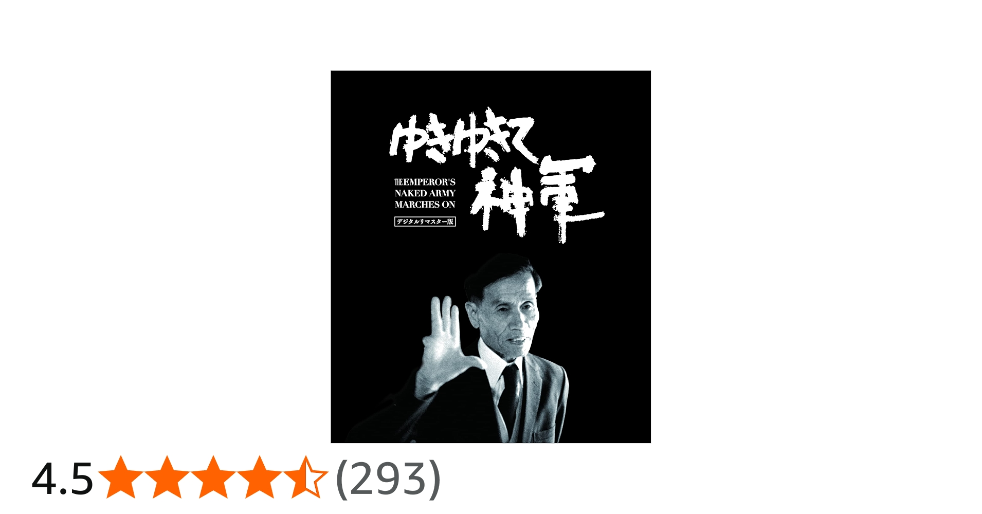 Amazon.co.jp: ゆきゆきて、神軍 デジタルリマスター版 DVD : 奥崎謙三