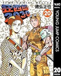 狂四郎2030 12 (ヤングジャンプコミックスDIGITAL) | 徳弘正也 | 青年