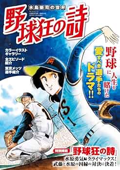 Amazon.co.jp: 水島新司の世界 野球狂の詩 サンエイムック : 三栄: 本