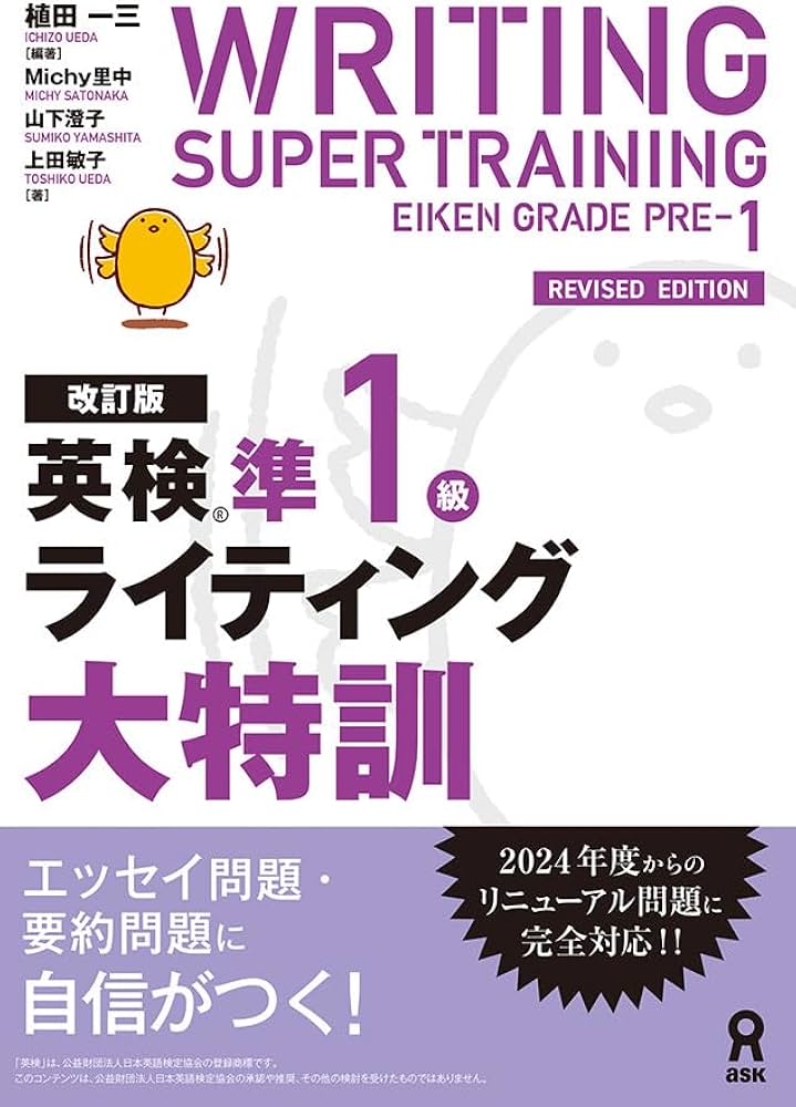 改訂版］英検準1級ライティング大特訓 | 植田一三, Michy里中, 山下