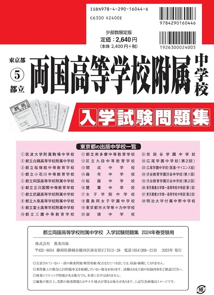 都立両国高等学校附属中学校 入学試験問題集 2024年春受験用 (プリント