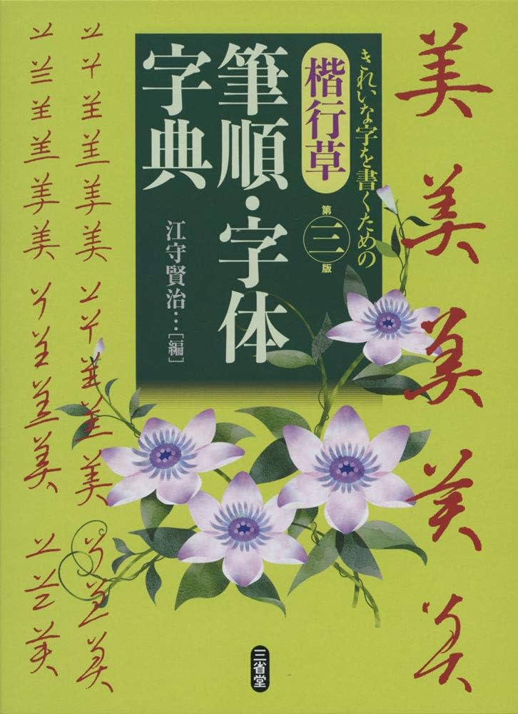 楷行草 筆順・字体字典 第三版 | 江守 賢治 |本 | 通販 | Amazon