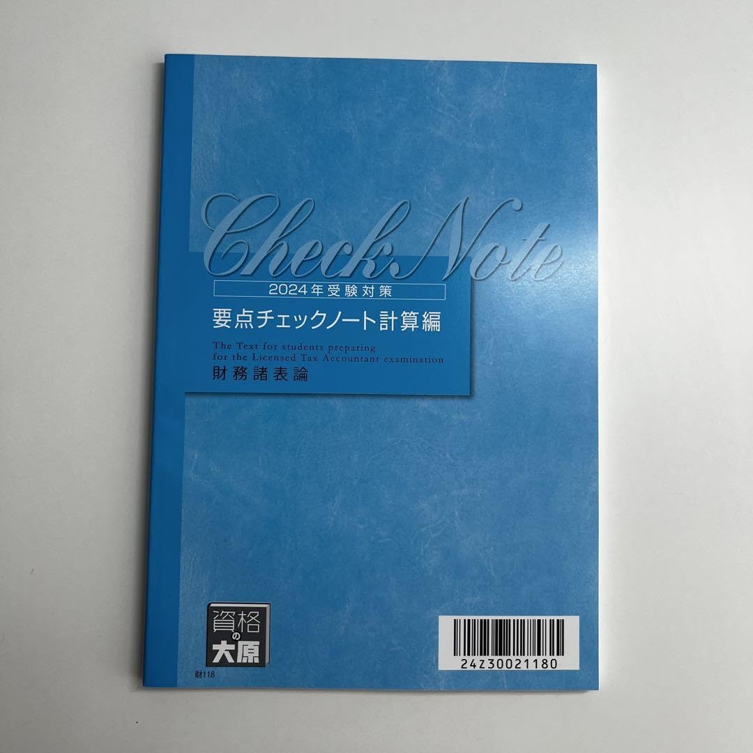 Amazon | 2024年度 財務諸表論 要点チェックノート 計算編 大原 税理士