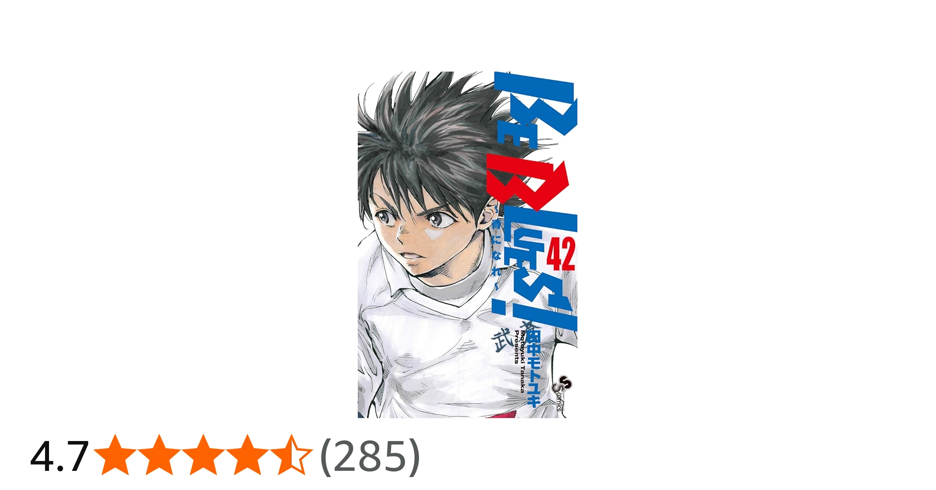 Amazon.co.jp: BE BLUES!~青になれ~ (42) (少年サンデーコミックス