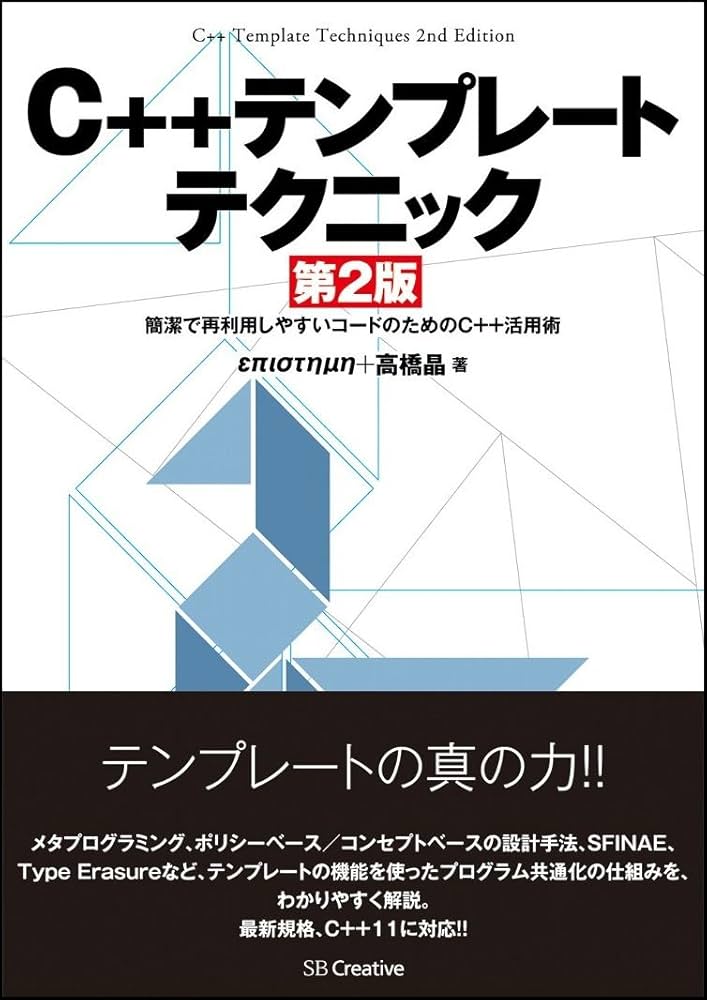 Amazon.co.jp: C++テンプレートテクニック 第2版 : επιστημη, 高橋 晶: 本