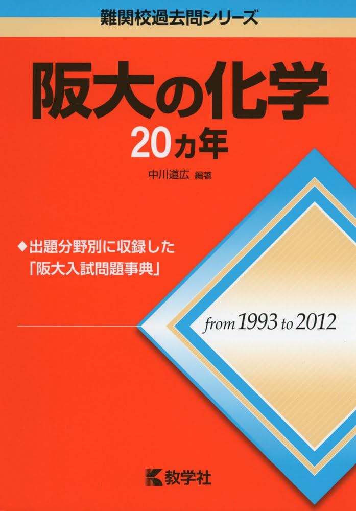 阪大の化学20カ年 (難関校過去問シリーズ) | 中川 道広 |本 | 通販