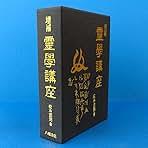 増補 霊学講座 | 松本道別＝著 |本 | 通販 | Amazon