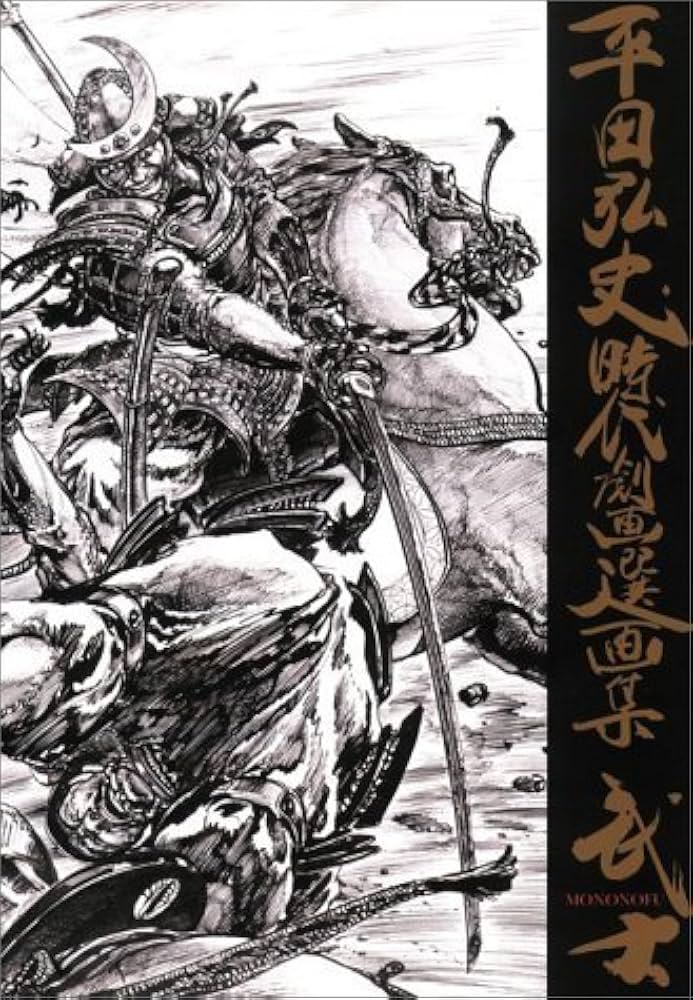 平田弘史時代劇画選画集―武士(MONONOFU) | 平田 弘史 |本 | 通販 | Amazon