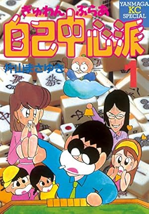 Amazon.co.jp: 片山まさゆきの麻雀教室 eBook : 片山 まさゆき: Kindle