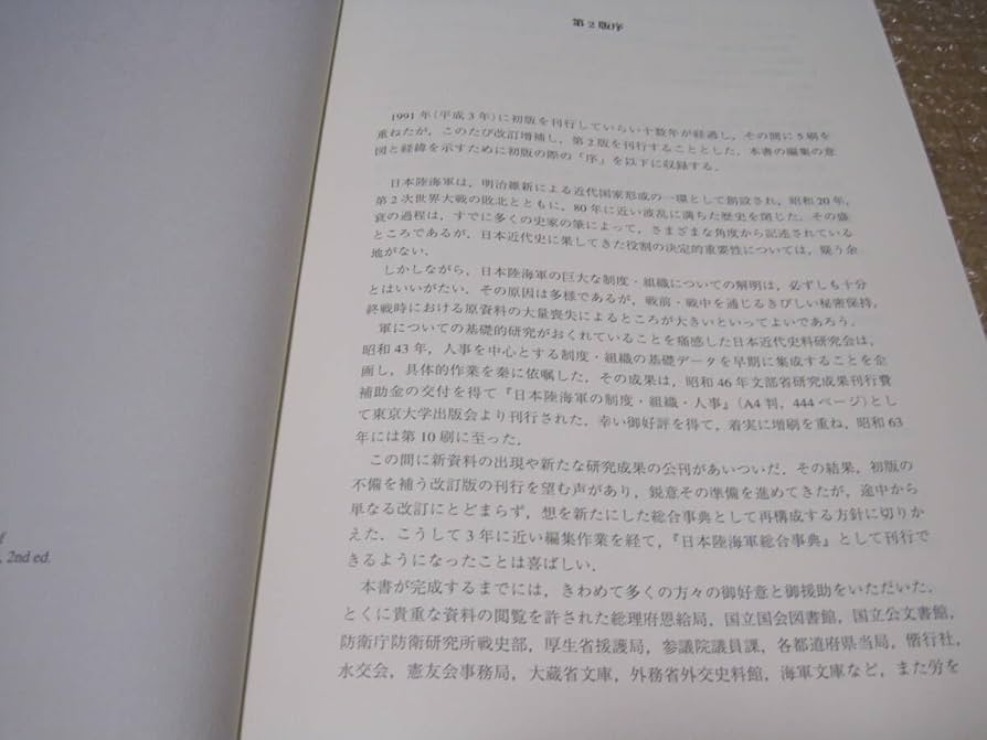 Amazon.co.jp: 日本陸海軍総合事典 第2版 秦郁彦日本軍 事典 陸軍 海軍