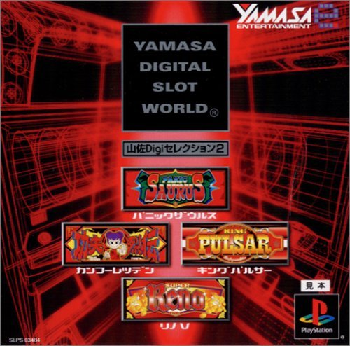 Amazon | 山佐Digiセレクション2 | ゲームソフト