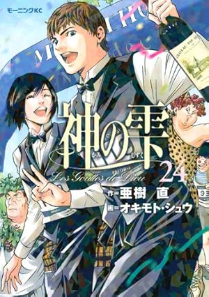 神の雫(37) (モーニングKC) | オキモト・シュウ, 亜樹 直 |本 | 通販