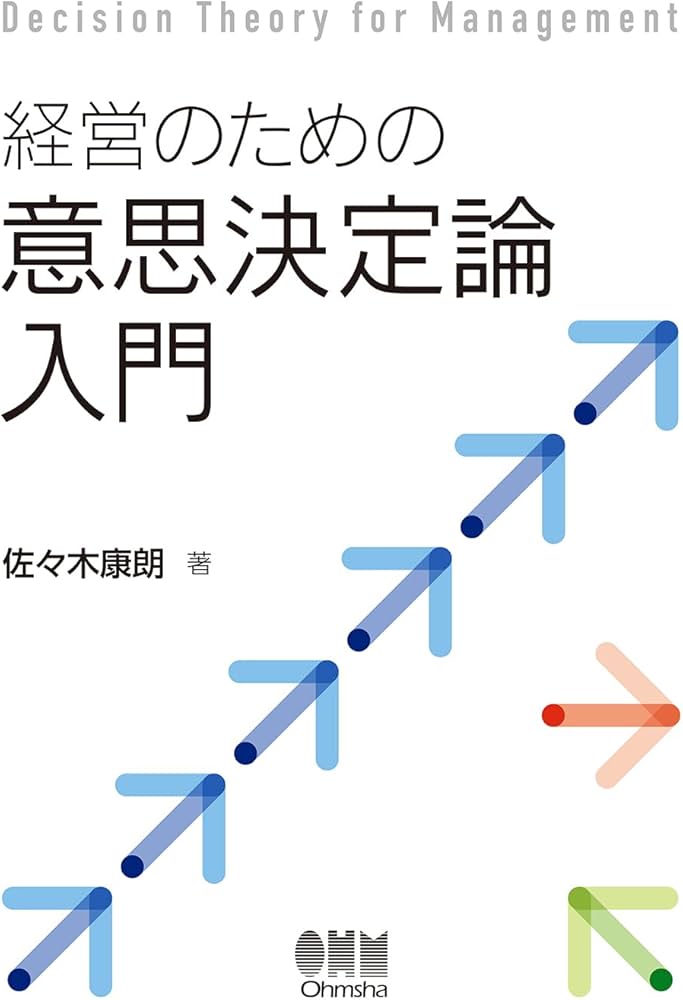 経営のための意思決定論入門 | 佐々木 康朗 |本 | 通販 | Amazon