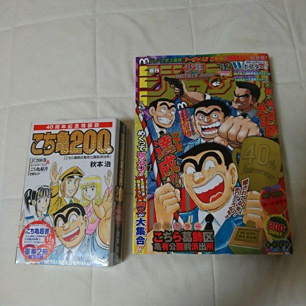 Amazon.co.jp: 週刊少年ジャンプ こち亀 最終回 記念号 200巻 初回限定