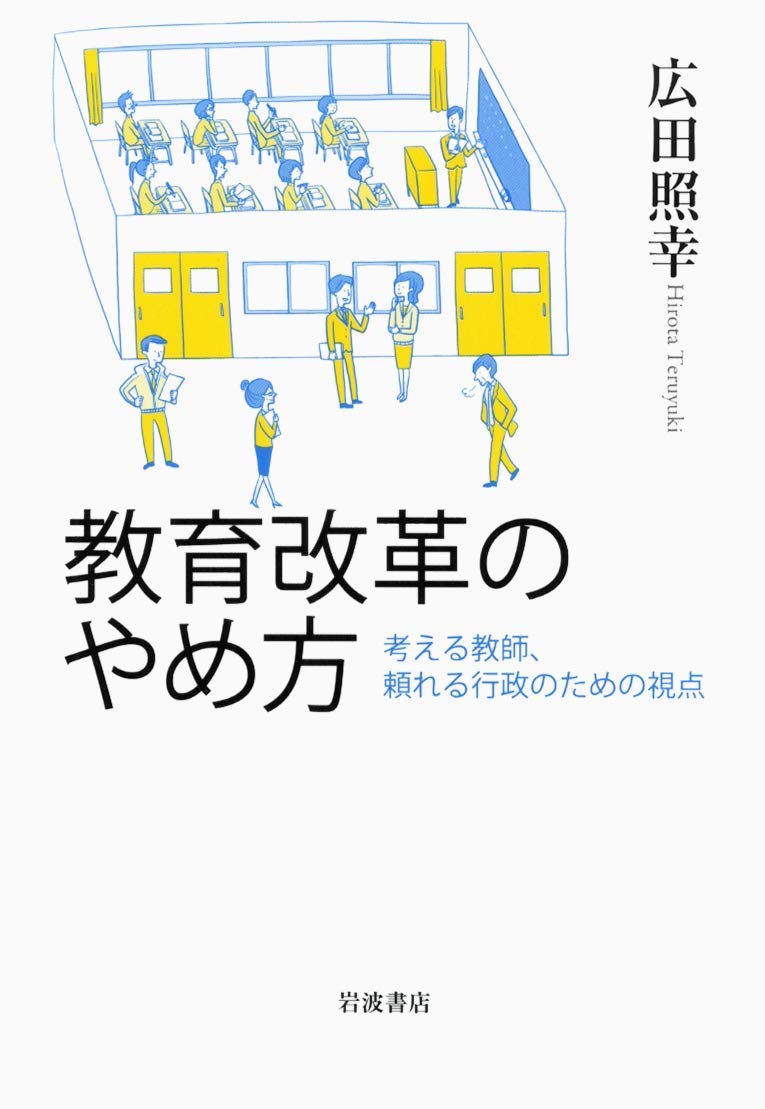 教育改革のやめ方: 考える教師,頼れる行政のための視点 | 広田 照幸