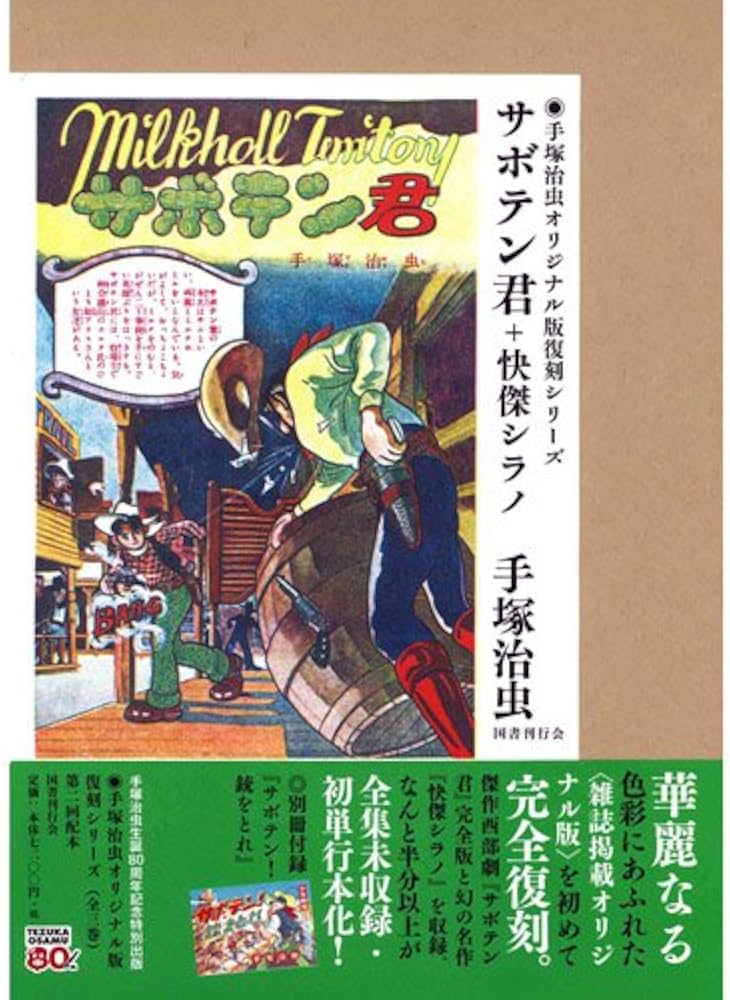 サボテン君+快傑シラノ (手塚治虫オリジナル版復刻シリーズ) | 手塚