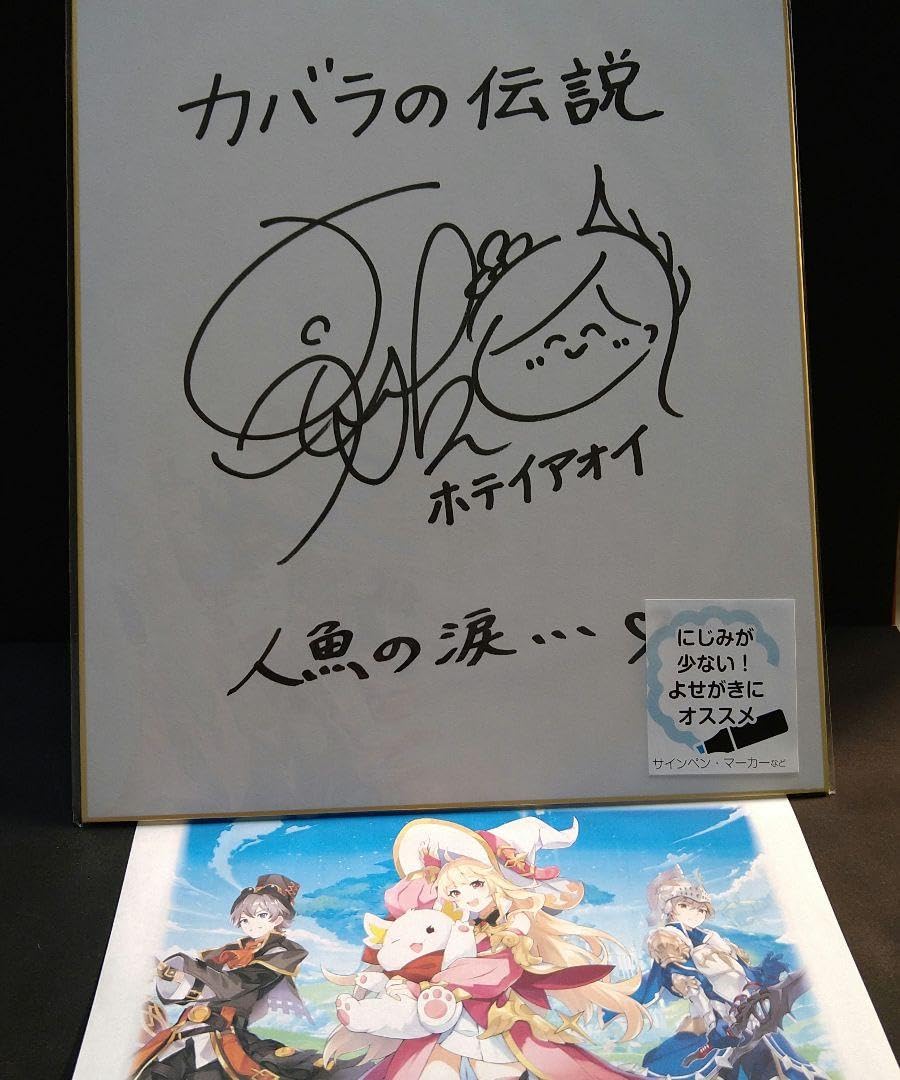Amazon.co.jp: カバラの伝説 ホテイアオイ役 高田憂希さん 直筆サイン