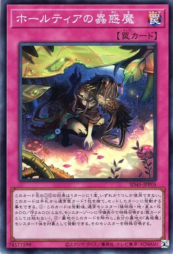 Amazon.co.jp: 遊戯王カード ホールティアの蟲惑魔(スーパーレア) 蟲惑