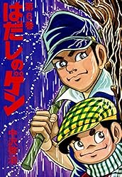 はだしのゲン 第10巻 | 中沢 啓治 | マンガ | Kindleストア | Amazon