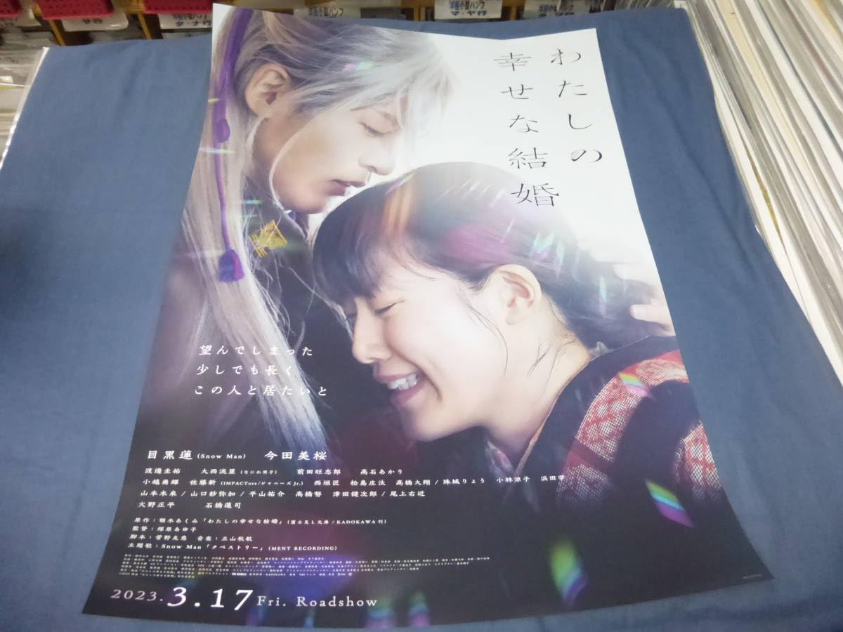 Amazon.co.jp: B2映画ポスター「わたしの幸せな結婚」2023年/目黒蓮