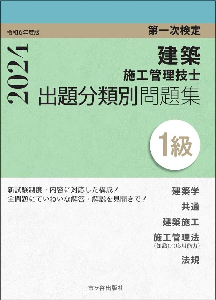 1級建築施工管理技士 第一次検定 出題分類別問題集 令和6年度版