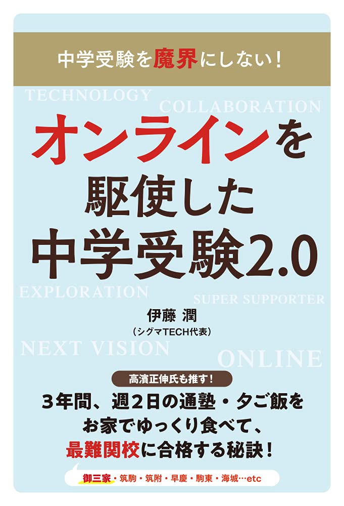 中学受験を魔界にしない! 合格×親子の幸せを叶える! オンラインを駆使