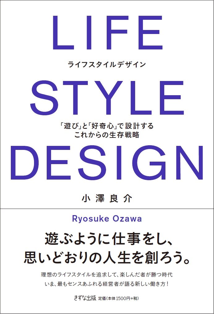 LIFE STYLE DESIGN(ライフスタイルデザイン) ―「遊び」と「好奇心」で