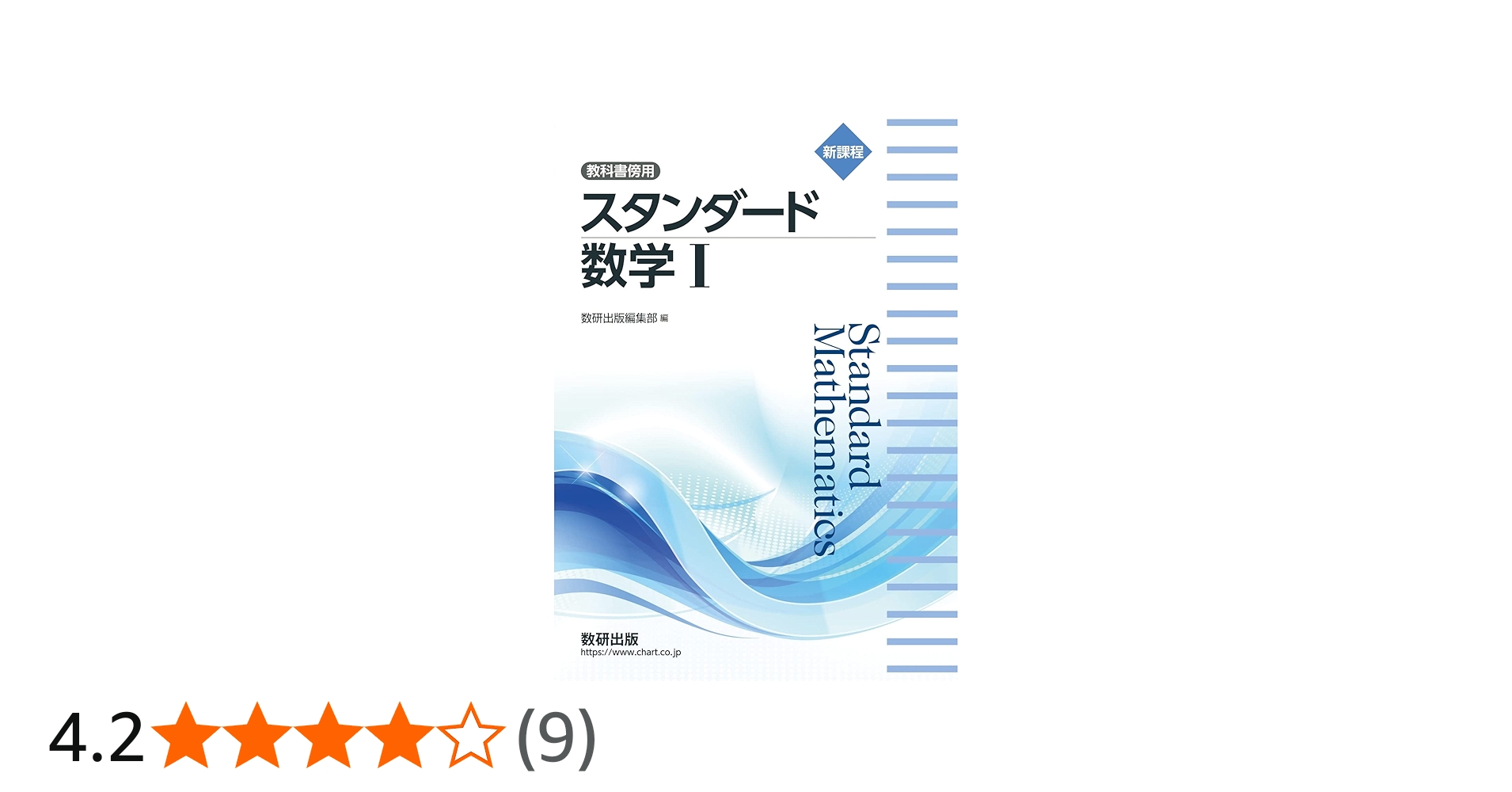 新課程 教科書傍用 スタンダード数学I | 数研出版編集部 |本 | 通販