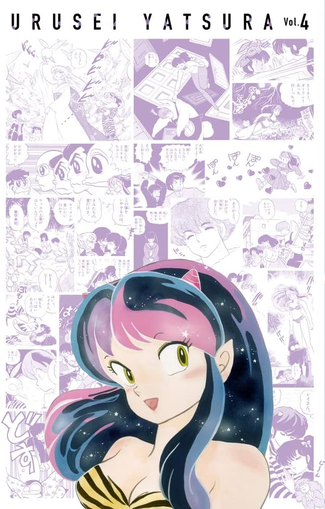 うる星やつら復刻BOX (Vol.4) (書籍扱いコミックス単行本) | 高橋