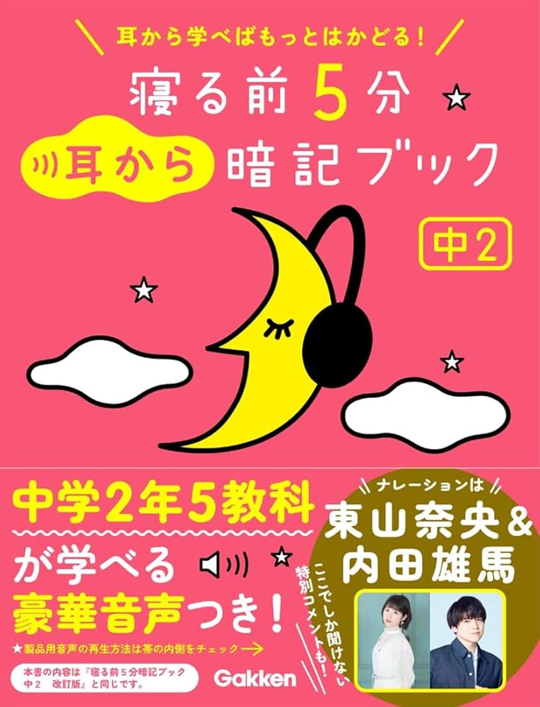 寝る前5分耳から暗記ブック 中2: 英語・数学・理科・社会・国語