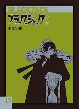 Amazon.co.jp: ブラック・ジャック大全集 13 : 手塚治虫: Japanese Books