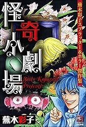 蕪木彩子スプラッター＆ホラー傑作集 少女解体 (ぶんか社コミックス
