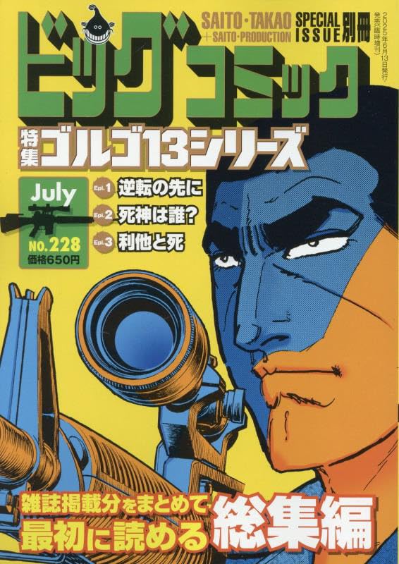 Amazon.co.jp: ゴルゴ13(B6)228 2025年 7/13 号 [雑誌]: ビッグ