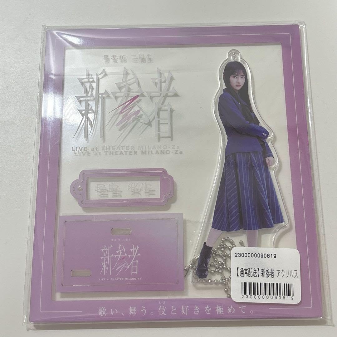 Amazon.co.jp: 櫻坂46 的野美青 アクスタ 新参者 ホビー グッズ