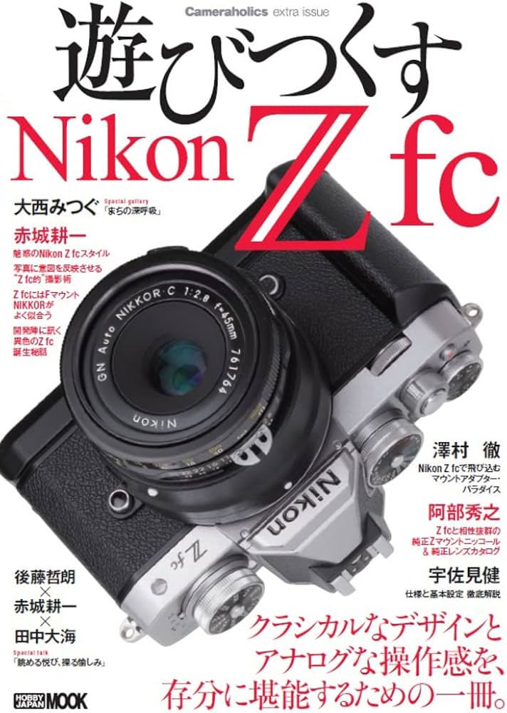Cameraholics extra issue 遊びつくすNikon Z fc (ホビージャパンMOOK