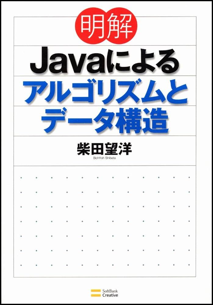 明解Javaによるアルゴリズムとデータ構造 | 柴田 望洋 |本 | 通販 | Amazon