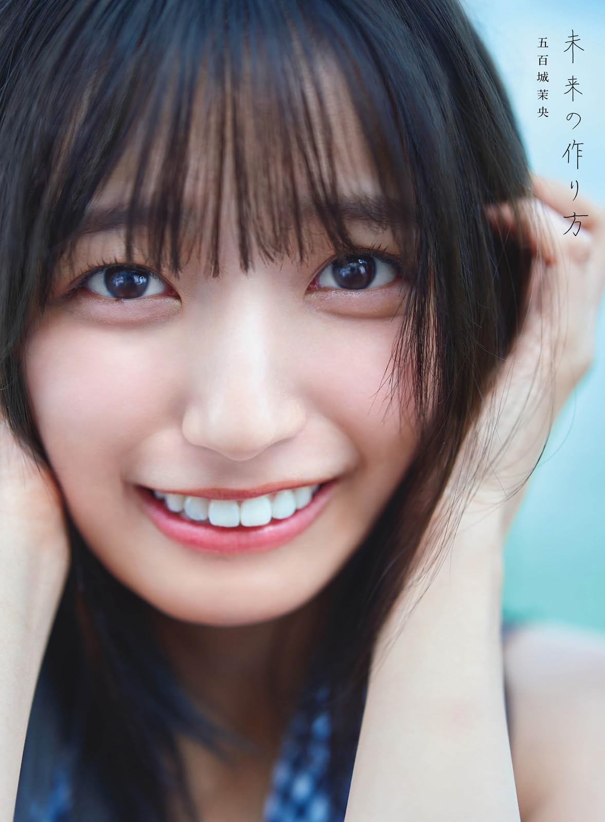 Amazon.co.jp: 乃木坂46 五百城茉央1st写真集「未来の作り方」 : 五百