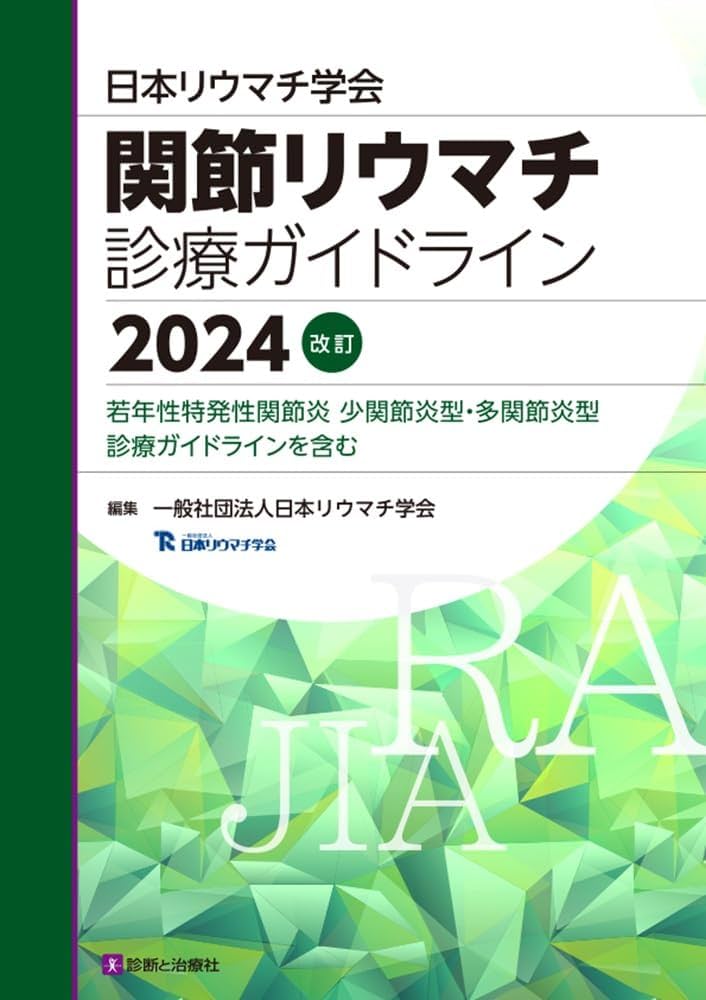 日本リウマチ学会 関節リウマチ診療ガイドライン2024改訂 若年性