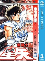 Amazon.co.jp: 聖闘士星矢 19 (ジャンプコミックスDIGITAL) 電子書籍