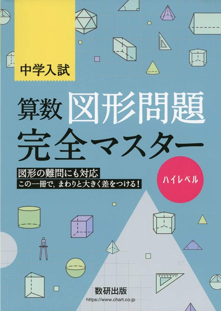 中学入試 算数図形問題完全マスター ハイレベル | 数研出版編集部 |本