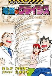 人体のクライシス 科学学習まんが クライシス・シリーズ | 上川敦志