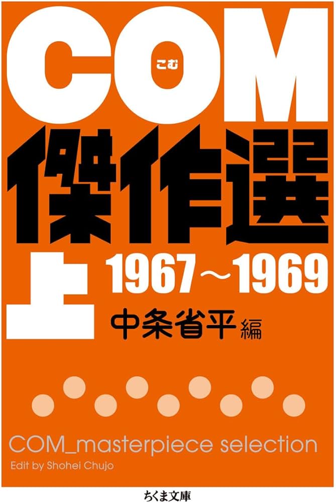 Amazon.co.jp: COM傑作選 上 1967~1969 (ちくま文庫 ち 7-4) : 中条 省