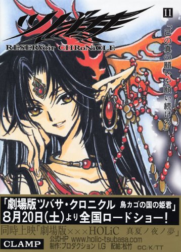 ツバサ―Reservoir chronicle (11) | CLAMP |本 | 通販 | Amazon