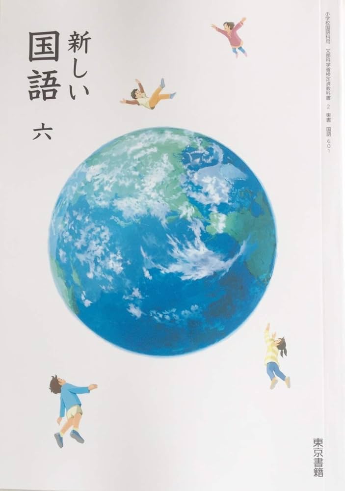新しい国語 6 [令和2年度] (小学校国語科用 文部科学省検定済教科書