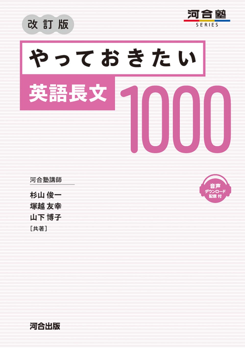 やっておきたい英語長文 1000 改訂版 (河合塾SERIES) | 杉山俊一, 塚越