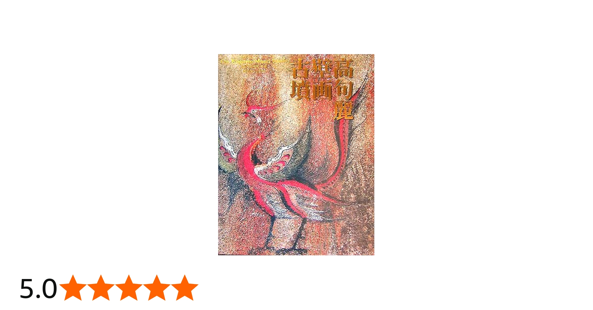 高句麗壁画古墳 |本 | 通販 | Amazon