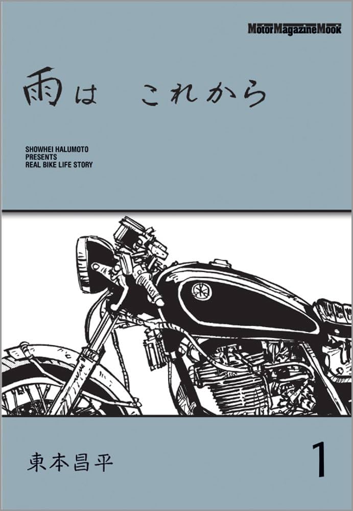 雨は これから 1 (Motor Magazine Mook) | 東本 昌平, 「雨は これから